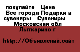 покупайте › Цена ­ 668 - Все города Подарки и сувениры » Сувениры   . Московская обл.,Лыткарино г.